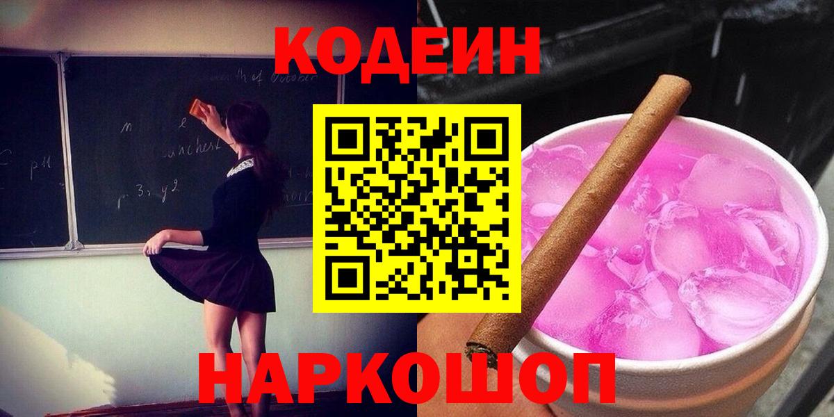 Кодеиновый сироп Lean Purple Drank  Codein Purple Drank  Вход с VPN  Ленинск-Кузнецкий 