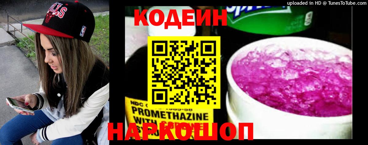 Кодеин напиток Lean (лин) Ленинск-Кузнецкий